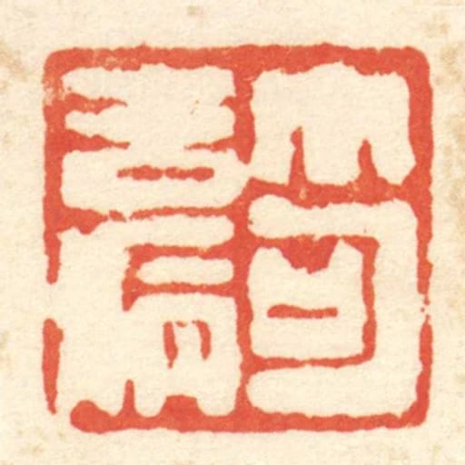 笱去病