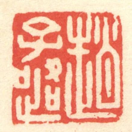 趙子路