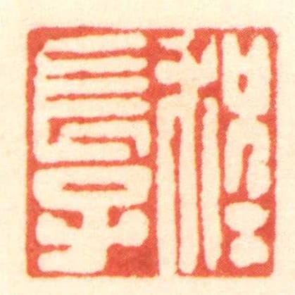 程长子