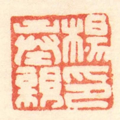 楊奉親印
