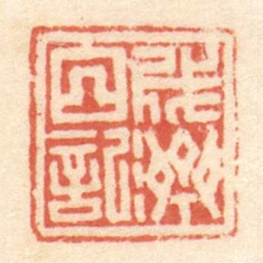成濟日記