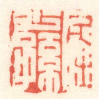 屈少孫