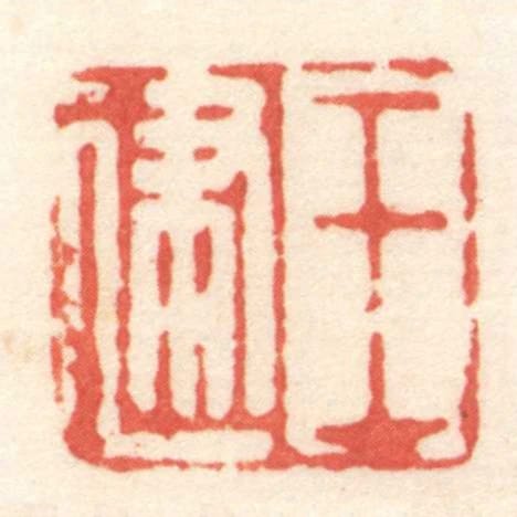 王建