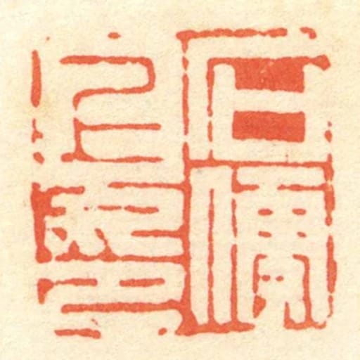 石便上印