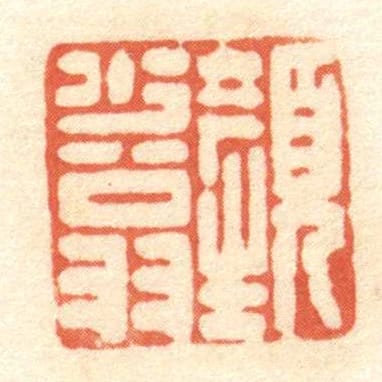 顏少翁