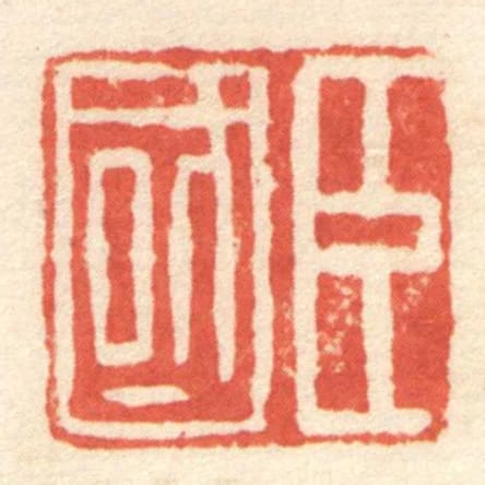 臣國