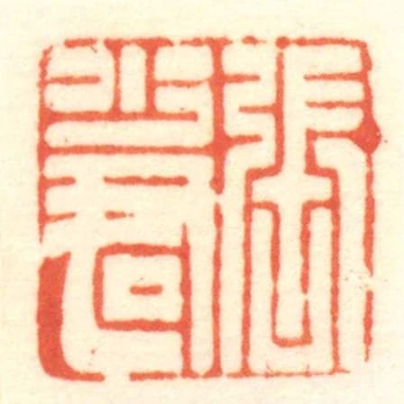 張少君