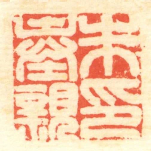 朱奉親印