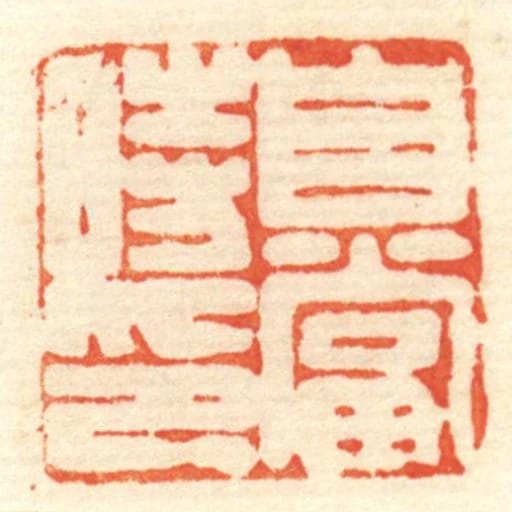 自當時印