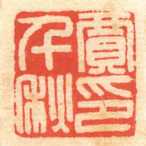賈千秋印