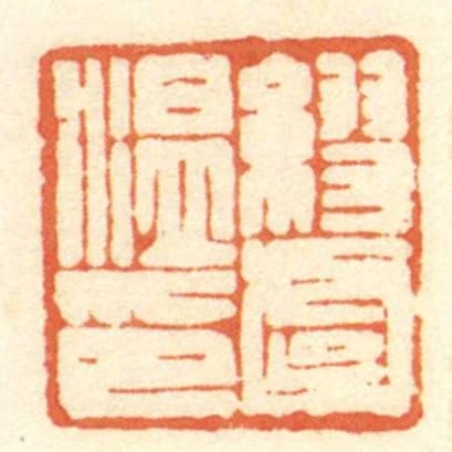 缪虞温印