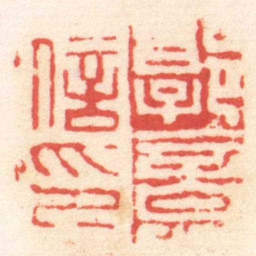 郭意信印