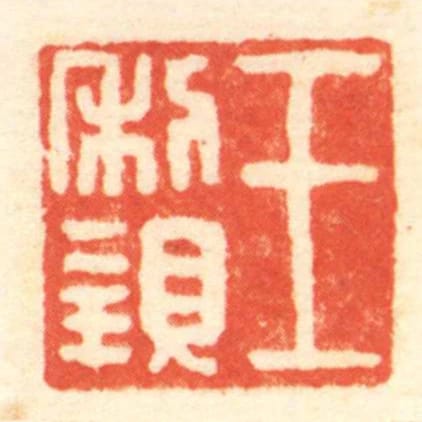 王利親