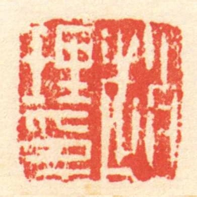 趙理印