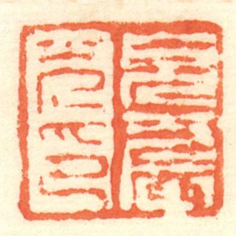 皃農光印