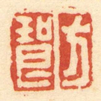 方琅
