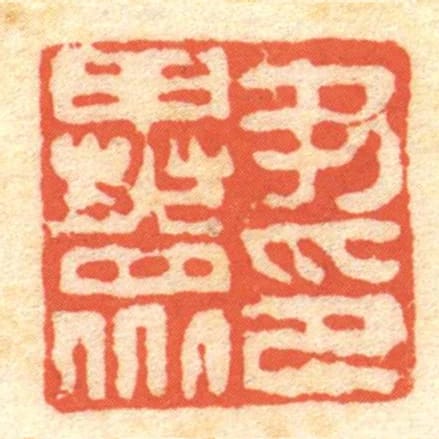 尹異眾印