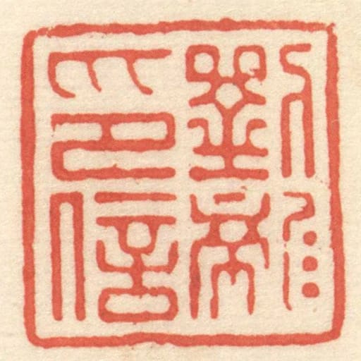 劉龍印信