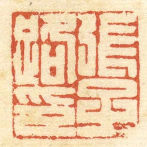 張子路印