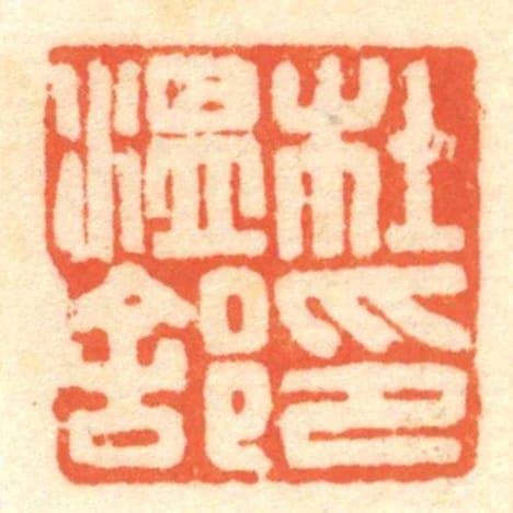 杜温■印