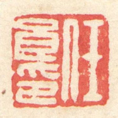 任良印