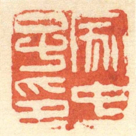 家中子印