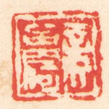 妾曾何