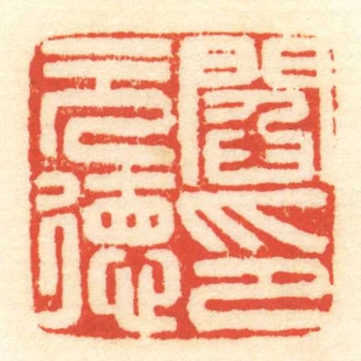 閻元德印