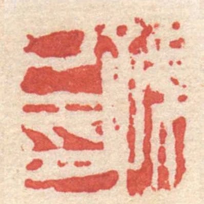 孫己印