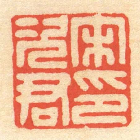 宋次君印