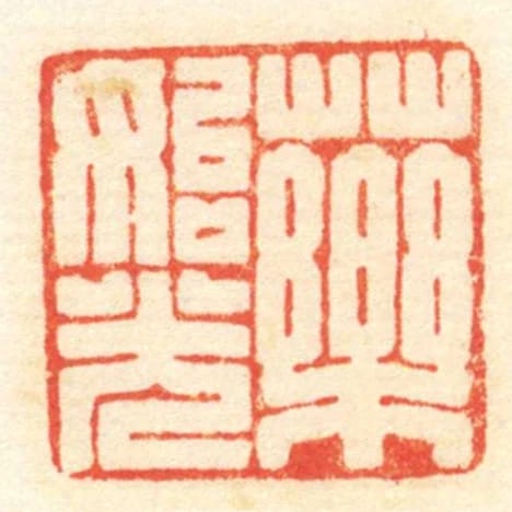 药始光