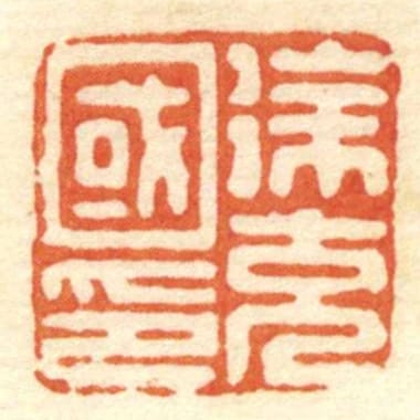 徐充國印