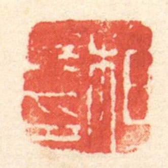 相■印
