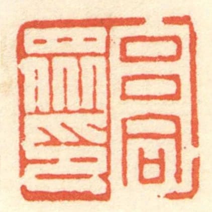 呂同眾印