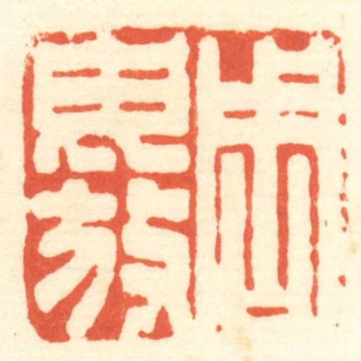 周毋放