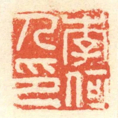 李何人印