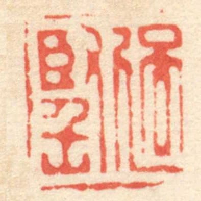 過堅