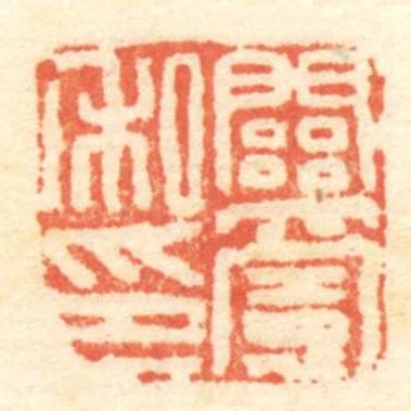 關憲私印