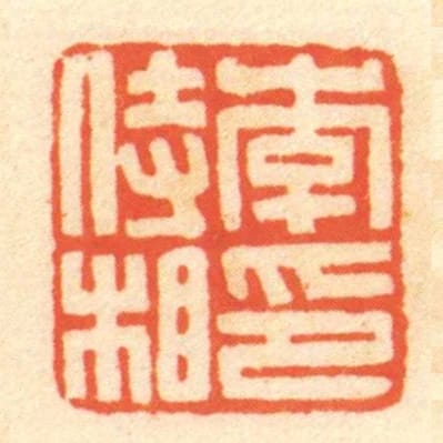 李侍相印