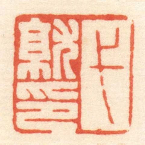 弋就印