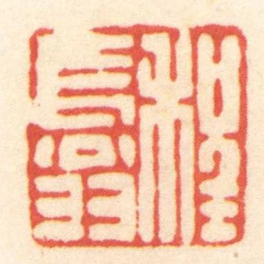 程长翁