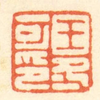 王冬可印