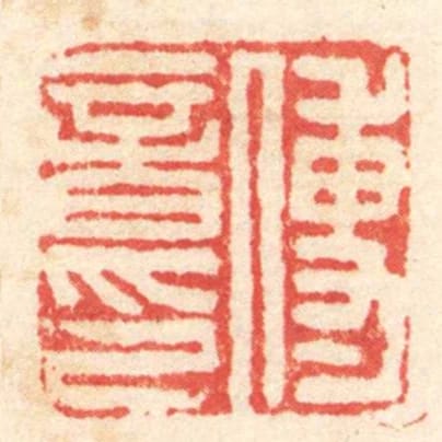 傅音印