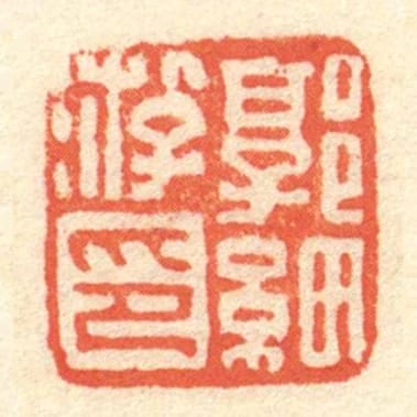 郭细游印