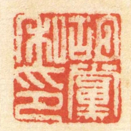 胡黨私印
