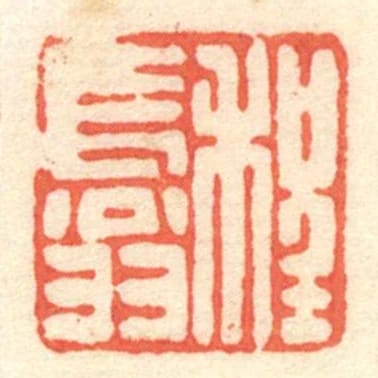 程长翁