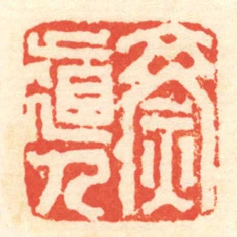 齌道人