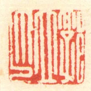 郭立印