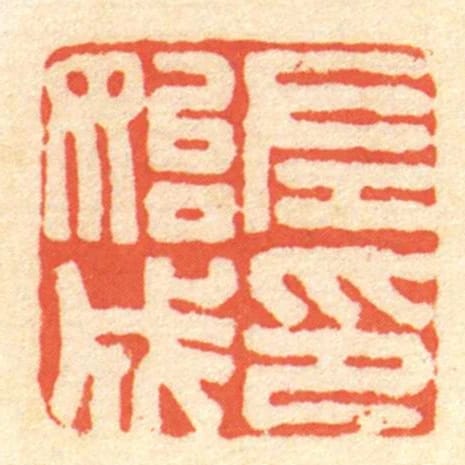 左始成印