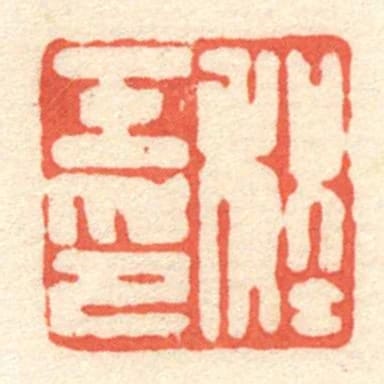 程壬印